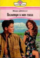 Посмотри в мои глаза - Джексон Мойра