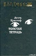 Толстая тетрадь (журнальный вариант) - Кристоф Агота