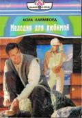 Мелодия для любимой - Лаймфорд Нора