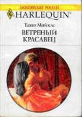 Ветренный красавец - Майклс Таня