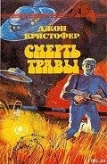 Смерть травы - Кристофер Джон