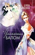 Утомленная балом - Лебедева Елена Алексеевна