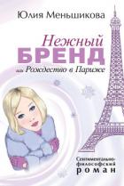 Нежный бренд, или Рождество в Париже - Меньшикова Юлия