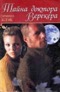 Тайна доктора Верекера - Блэк Гермина