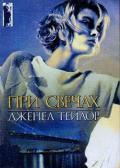 При свечах - Тейлор Дженел