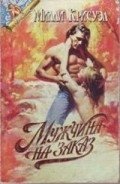 Мужчина на заказ - Крисуэлл Милли