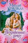 Неограненный алмаз - Крисуэлл Милли