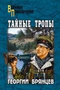 Тайные тропы - Брянцев Георгий Михайлович