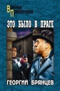 Это было в Праге. Том 2. Свет над Влтавой - Брянцев Георгий Михайлович
