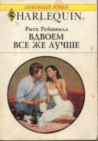 Вдвоем все же лучше - Рейнвилл Рита