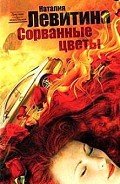 Сорванные цветы - Левитина Наталия Станиславовна
