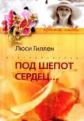 Под шепот сердец… - Гиллен Люси