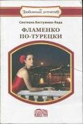 Фламенко по-турецки - Бестужева-Лада Светлана Игоревна