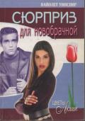 Сюрприз для новобрачной - Уинспир (Винспиер) Вайолет