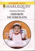 Ошибок не избежать - Уилсон Лианна