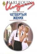 Четвертый жених - Уилсон Лианна
