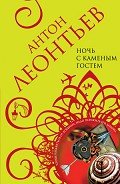 Ночь с Каменным Гостем - Леонтьев Антон Валерьевич
