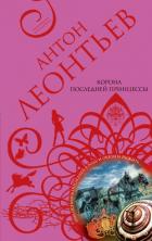 Корона последней принцессы - Леонтьев Антон Валерьевич