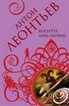 Вендетта. День первый - Леонтьев Антон Валерьевич