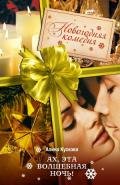 Ах, эта волшебная ночь! - Кускова Алина