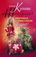 Вооружена и очень опасна - Кускова Алина