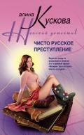 Чисто русское преступление - Кускова Алина