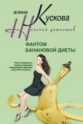 Фантом банановой диеты - Кускова Алина