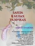 Банда в белых тапочках - Кускова Алина