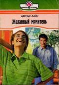 Желанный мучитель - Лайн Джуди