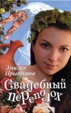 Свадебный переполох - Прыткина Эмилия