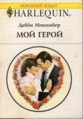 Мой герой - Макомбер Дебби