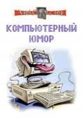Компьютерный юмор - Экслер Алекс