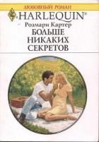 Больше никаких секретов - Картер Розмари
