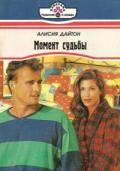 Момент судьбы - Дайтон Алисия
