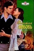 Золотая любовь - Кейли Элизабет