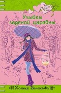 Улыбка ледяной царевны - Беленкова Ксения