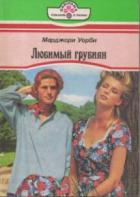 Любимый грубиян - Уорби Марджори