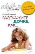 Расскажите дочке, как... Откровенно о сокровенном - Стельникова Офелия Мартиросовна