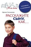 Расскажите сыну, как... Откровенно о сокровенном - Стельникова Офелия Мартиросовна