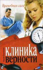 Клиника верности - Воронова Мария