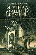 Ушельцы - Кривин Феликс Давидович