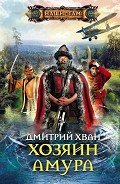 Хозяин Амура - Хван Дмитрий Иванович