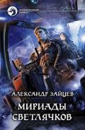 Мириады светлячков - Зайцев Александр А.