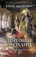 Сбой реальности - Иванович Юрий