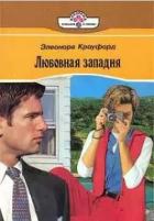 Любовная западня - Кроуфорд Элеонора