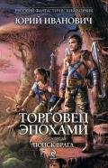 Поиск врага - Иванович Юрий