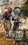 Противостояние - Иванович Юрий
