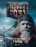 Голод - Москвин Сергей Львович