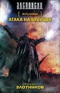 Атака на будущее. Равноценный обмен - Злотников Роман Валерьевич
