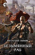 Безымянный раб-Другая редакция] - Зыков Виталий Валерьевич